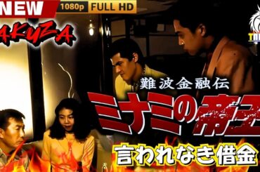 「ヤクザ映画」難波金融伝　ミナミの帝王　アリバイの証明の罠 🎬🎬 日本のアクションドラマ🅷🅾🆃🎴🌟 Full HD 2025