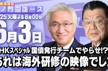 【虎ノ門ニュース】西田昌司×須田慎一郎 2025/6/3(火)