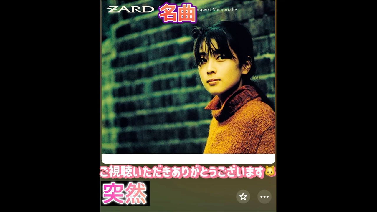 Zard#坂井泉水#突然#日本の名曲#日本航空#トップガン#トムクルーズ#大の里#マリリンモンロー