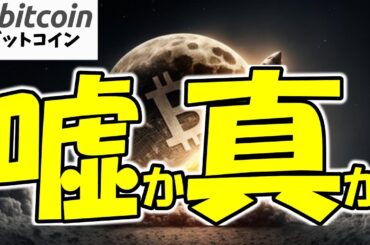 【仮想通貨 ビットコイン】嘘か真か！いま上がってる理由、全部“後付け”の可能性あります（朝活配信1855日目 毎日相場をチェックするだけで勝率アップ）【暗号資産 Crypto】