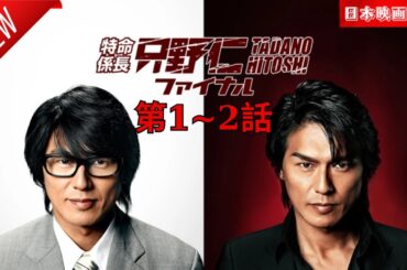 「日本映画フル」特命係長 只野仁 ファイナル 第1~2話 ✔️📀📽️サスペンスドラマ最新2025 FULL HD