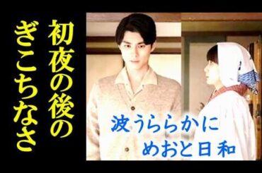 ｢波うららかに、めおと日和｣ドラマ7話 なつ美と瀧昌は恥ずかしさで…6話感想、あらすじ