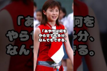 後藤真希が影響を受けた天才ＮＯ１はハロプロ後輩のスーパーアイドル！  #後藤真希 #松浦亜弥 #ハロプロ #モーニング娘。 #モー娘。 #アイドル  #shorts