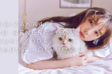 与田祐希　卒業記念　『サヨナラの意味』