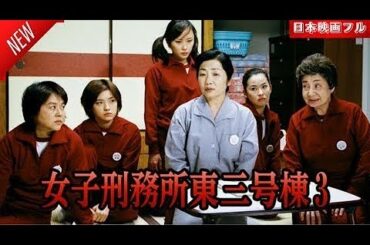 「日本映画フル」女子刑務所東三号棟3 ✔️📀📽️サスペンスドラマ最新2025 FULL HD