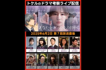 【あなたを奪ったその日から 】ドラマ考察感想 第７話放送直後ライブ配信！あなたを奪ったあの日から あな奪