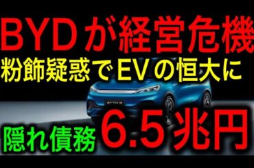 【衝撃】BYD株が暴落！長城汽車会長が自動車業界の恒大集団との衝撃発信！隠れ債務問題も発覚！中国製EVは持続不可能！【JAPAN 凄い日本と世界のニュース】