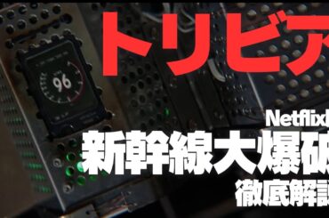 Netflix版『新幹線大爆破』トリビア