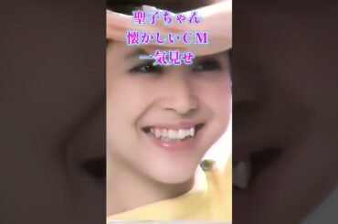 聖子懐かしいCM7一気見せ #short #松田聖子