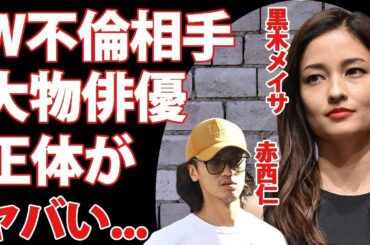 黒木メイサの赤西仁と離婚の原因と言われるW不倫   不倫相手の俳優の正体がヤバすぎた！映画『クローズ』でも有名な女優の女優復帰の真相   子供達の現在に驚きを隠せない