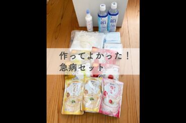 作ってよかった！急病セット