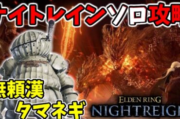 ソロ攻略！『無頼漢タマネギ』で夜の獣、グラディウスを攻略【ELDEN RING NIGHTREIGN/エルデンリングナイトレイン】