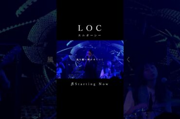 #LOC #エルオーシー 『 #StartingNow 』 #shorts #バンド #loc #girlsband #邦ロック #ROCKBAND