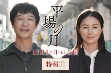 『平場の月』特報①【11月14日(金)公開】