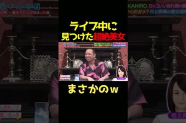 EXILE TAKAHIROがライブ中に見つけた超絶美女がまさかの・・・ｗ#酒のつまみになる話 #お笑い #爆笑 #堀北真希 #takahiro #ldh