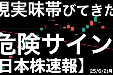 【日本株速報】25/6/2 現実味を帯びてきた日経平均の危険サイン