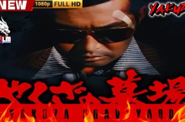 「ヤクザ映画」やくざの墓場　くちなしの花 🎬🎬 日本のアクションドラマ🅷🅾🆃🎴🌟 Full HD 2025