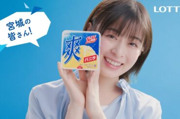 ロッテ 爽 WEB動画「休憩しよう爽しよう♪ 宮城」篇 15秒 森七菜