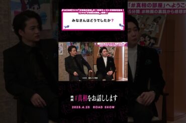 ネタバレ気にしなくていいって言ってるのに🤣#真相をお話しします #真相 #映画 #shorts #大森元貴 #菊池風磨  #切り抜き #天国