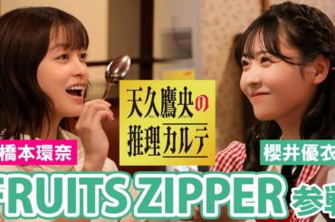 【可愛いが渋滞】主演・橋本環奈｜天久鷹央の推理カルテに櫻井優衣（FRUITS ZIPPER）が参戦！