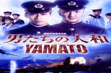 「日本映画フル」 男たちの大和／YAMATO ✔️📀📽️サスペンスドラマ最新2025 FULL HD