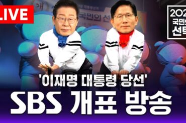 🔴풀영상 | 대선 개표방송은 역시 SBS - 2025 국민의 선택 | SBS 21대 대통령 선거 방송