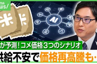 【3つのシナリオ】コメ価格をAI予測！備蓄米放出でどうなる？農業政策の分岐点「根本的な変革をしないと変わらない」｜アベヒル