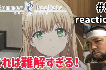 Summer Pockets 9話 リアクション 【難解すぎて全然予想がつかへん展開！】 サマーポケッツ ep9 reaction 反応 同時視聴 #SummerPockets