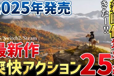 【PS5＆Switch2時代到来】こんなの買うしかない注目の新作アクションゲーム25選＋α【PS5/Switch2/Steam】