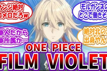 【大ヒット上映中 】ワンピ世界にヴァイオレットが登場する映画 FILM VIOLET を妄想する読者の反応集w【クロス】