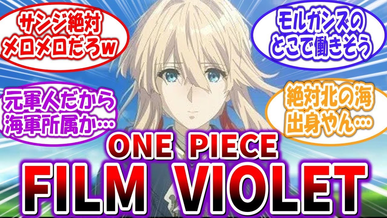 【大ヒット上映中 】ワンピ世界にヴァイオレットが登場する映画 FILM VIOLET を妄想する読者の反応集w【クロス】 【大ヒット上映中 】ワンピ世界にヴァイオレットが登場する映画 FILM VIOLET を妄想する読者の反応集w【クロス】