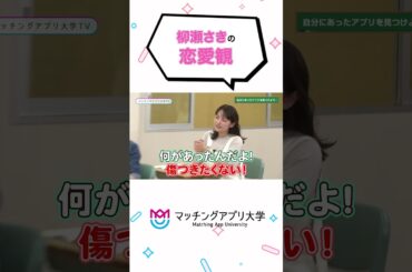 柳瀬さきの恋愛観 とは？💛#柳瀬さき#マッチングアプリ #マチアプ #マッチングアプリ大学TV#shorts
