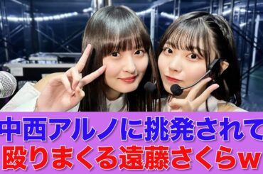 【乃木坂46】中西アルノに挑発されて、殴りまくる遠藤さくらｗ