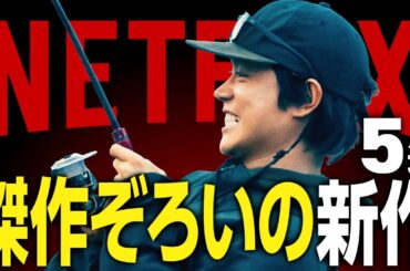 【Netflixおすすめ】傑作ぞろいの新作映画・ドラマ5選【2025年5月】