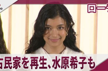 ローラ 古民家を再生、水原希子も Airbnb「Akiya Design Project」プレス発表会