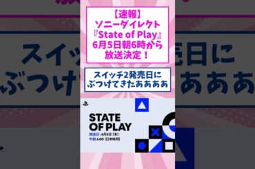 【速報】PS新作発表、Switch2の発売日にぶつけてきたｗｗｗｗ
