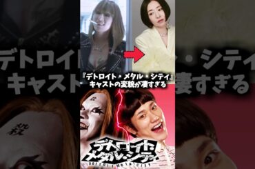 『デトロイトメタルシティ』キャストの昔と現在 #デトロイトメタルシティ #映画 #ドラマ #昔と今