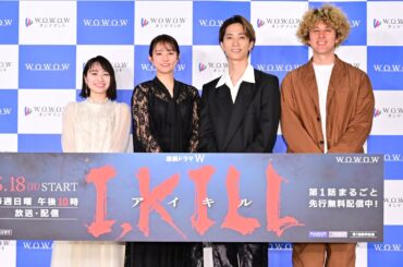 連続ドラマW「I, KILL」完成報告会　木村文乃×田中樹×田牧そら×ヤングポール監督登壇【WOWOW】