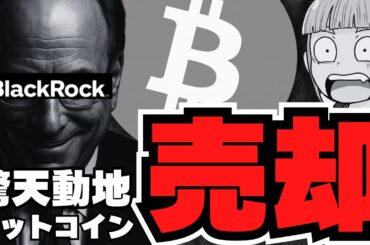 【重要】ブラックロックがビットコイン大量売却！仮想通貨に激震／トランプウォレット爆誕／イーサリアムに注目！