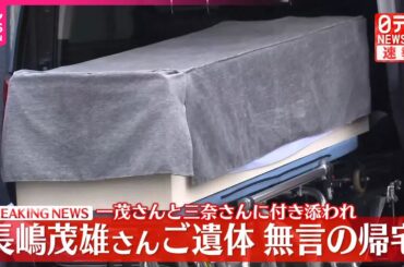 【速報】長嶋茂雄さん、都内の自宅に無言の帰宅  長男・一茂さんと二女・三奈さんに付き添われ  王貞治さんが弔問に