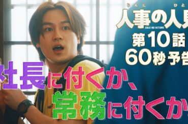火9ドラマ『人事の人見』第10話60秒予告