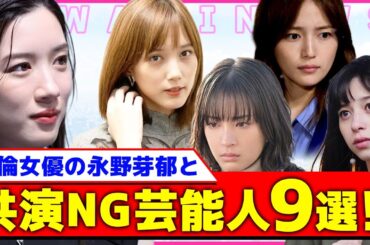 【衝撃】永野芽郁と共演NGにした芸能人9選！！