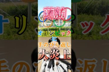 【朗報】蓮舫 オリンピックに手のひら返し‼️→無事大炎上　#石破 #自民党 #ニュース #政治 #蓮舫 #オリンピック #大炎上 #炎上 #東京オリンピック