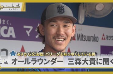 パ・リーグを知り尽くしている男 オールラウンダー三森大貴に聞く！【News Linkオンライン】