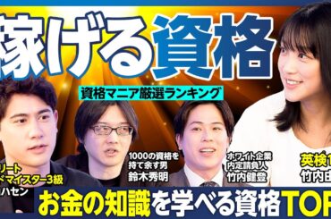 稼げる資格TOP5／資産が増える資格／お金の知識が身につく資格／独立しやすい資格／銀行、証券…金融知識を実践的に学べる資格／節税のノウハウが学べる資格／日経TESTにハセン挑戦【ランキング超分析】