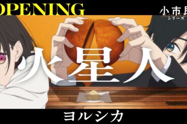 TVアニメ『小市民シリーズ』第2期オープニング映像｜ヨルシカ「火星人」