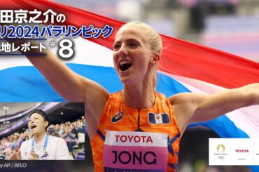 【#8】興奮MAX！パラ陸上 走幅跳、パラリンピック金メダル連覇の瞬間を目撃！｜森田京之介のパリ2024パラリンピック現地レポート