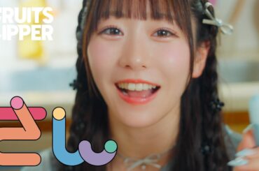 【MV】FRUITS ZIPPER「さん」