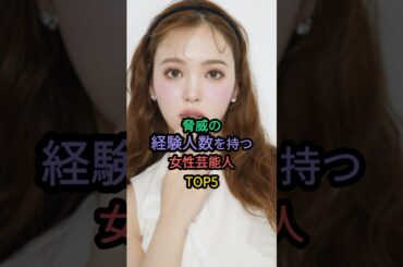 脅威の経験人数を持つ女性芸能人TOP5 #藤田ニコル #小島みゆ #原幹恵