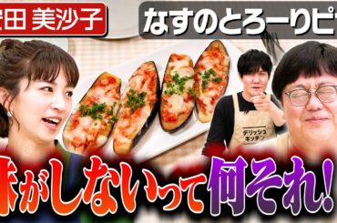 #288【妻の味付けに文句！？】激怒する安田美沙子に夫目線でタイム関が対抗…！【喧嘩エピソード】｜お料理向上委員会